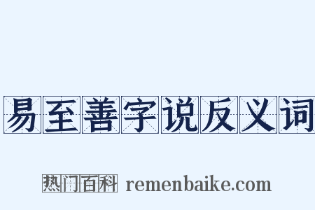 易至善字说反义词是什么意思的图片
